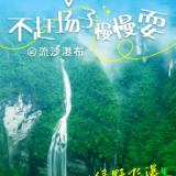 海报丨矮寨奇观旅游区推出120元慢游票 邀你畅享松弛避暑假期