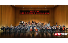 湖湘雅韵响彻草原 大型原创民族管弦乐《长岛颂歌》亮相“时代交响”展演舞台