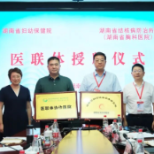 湖南省妇幼保健院与湖南省胸科医院举行医联体签约授牌仪式