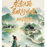 H5丨求索之路·屈赋行吟录研学图卷上线