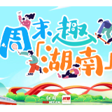 周末趣湖南丨好戏连台赛事纷呈 炎炎夏日不无聊