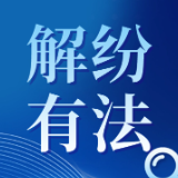 解纷有“法”|这一定义,为何是湖南矛盾纠纷化解的“总开关”?