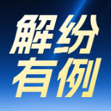 解纷有“例”|一场“联合调解”唤回断裂的亲情