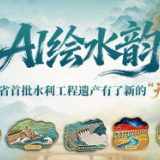海报  | AI绘水韵，湖南省首批水利工程遗产有了新的“形状”