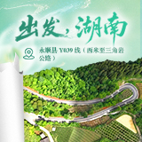 出发,湖南⑪ | 驶入永顺Y039最美农村路,赴一场猛洞河的山水之约
