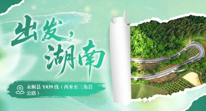 出发，湖南⑪ | 驶入永顺Y039最美农村路，赴一场猛洞河的山水之约