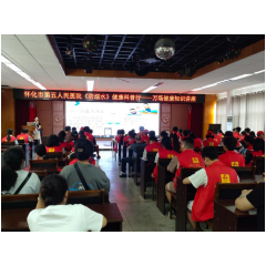 怀化市第五人民医院开展百名学生志愿者安全教育讲座