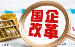 理论丨以市场化改革为牵引   激活国企转型发展新动能