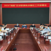 以赛事赋能城市发展 2026“湘超”足球联赛株洲赛区工作部署会召开