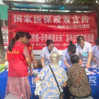 郴州市妇幼保健院党支部深入社区开展志愿服务活动