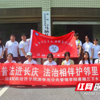 “法”润乡邻沃野，红耀青春征程