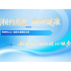7月25日 “珠江名医”大型公益义诊将在株洲市三三一医院举行
