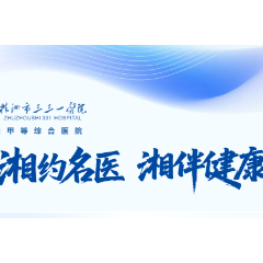 7月25日，湖南省人民医院专家将在株洲市三三一医院义诊