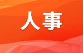 岳阳市召开领导干部会议 宣布省委有关人事安排决定