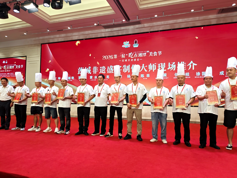 2026第一届“吃在湘潭”美食节启幕 首推“莲城非遗盛宴”