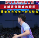 视频 | 全锦赛男双夺冠背后 许昕丢分捶桌的瞬间藏着老将对每一分的较真