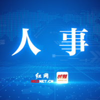 株洲市委管理干部任前公示公告(2026年7月19日)