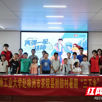 湖南工业大学理学院理XIANG青年实践队走进茶陵县乡村开展科普活动