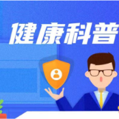 视频 | 癌症会“跑路”?你知道吗