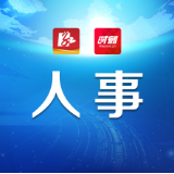 双牌县召开领导干部会议宣布市委有关人事安排的决定