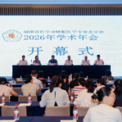 湖南省医学会睡眠医学专委会2026年学术年会在株洲召开