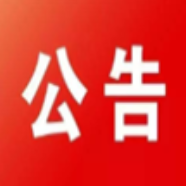 永州市农科所科研副产品出售公告