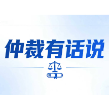 仲裁有话说 | 怕对方转移财产?仲裁“保全神器”要学会