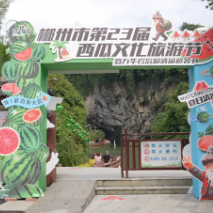 北湖万华岩:溶洞“冰”纷 西瓜为媒引客来