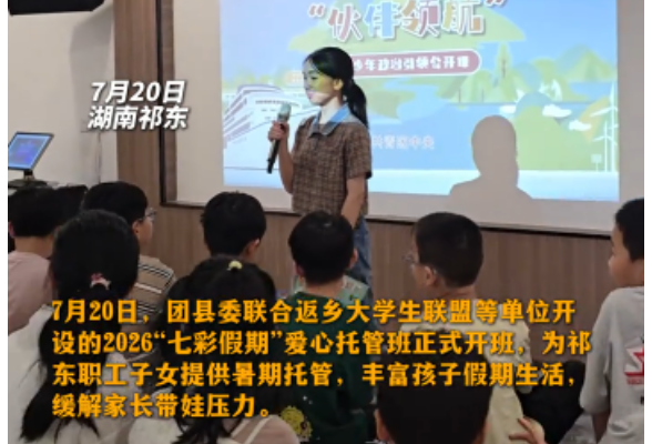 父母安心上班，子女公益托管，祁东“七彩假期”爱心托管班开班啦
