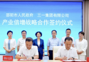 邵阳市人民政府与三一集团签署产业倍增战略合作协议