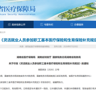 湖南将灵活就业人员纳入生育保险,缴费满30天可享产检、分娩报销