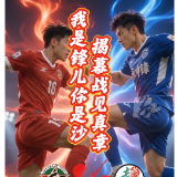 视频丨2026湘超来了！我是锋儿你是沙，揭幕战见真章