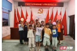 艺术疗愈润童心 ——洪江市石修村开展留守儿童心理健康护航活动