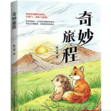 一场温暖治愈的冒险 向立成长篇童话《奇妙旅程》出版