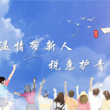 我的12366日记 | 第四季 行业辅导⑦温情带新人 税惠护青春