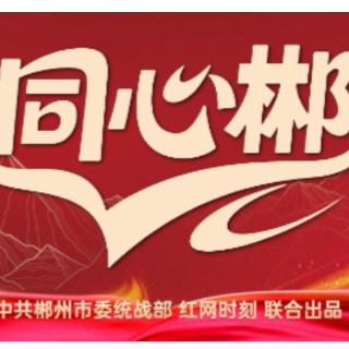 哲学里的郴州·同心“郴”丨知识报国，心有归属