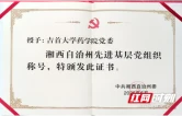 药苑党旗红 科技惠山乡——湘西州先进基层党组织、吉首大学药学院党委服务地方发展纪实