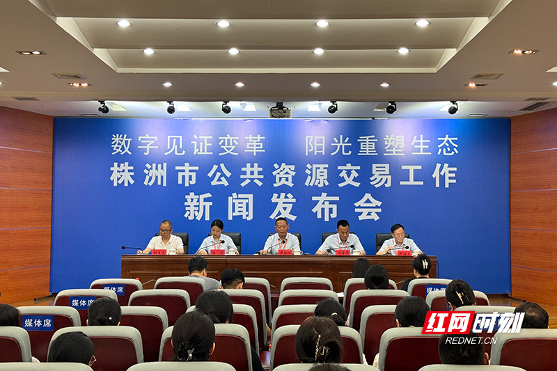 数字见证变革！株洲市公共资源交易中心四大变革重塑交易生态