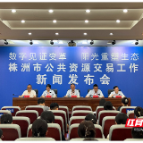 数字见证变革!株洲市公共资源交易中心四大变革重塑交易生态