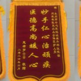锦旗背后的故事丨永州市中心医院:以匠心守护患者“石”不再来