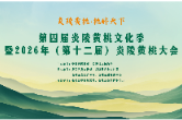 直播预告丨第四届炎陵黄桃文化季暨2026年（第十二届）炎陵黄桃大会