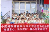 邮储银行怀化市分行：暑期托管暖心开班 职工子女乐享“快乐成长”时光