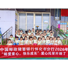 邮储银行怀化市分行:暑期托管暖心开班 职工子女乐享“快乐成长”时光