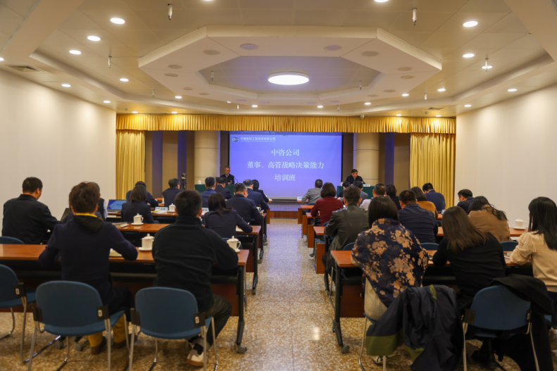 中咨公司董事、高管战略决策能力培训班。受访方供图