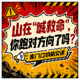 山在“喊救命”，你跑对方向了吗？| 家门口的防灾课