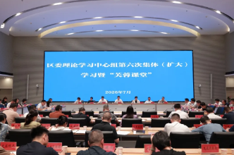 芙蓉区委理论学习中心组举行第六次集体（扩大）学习暨“芙蓉课堂”