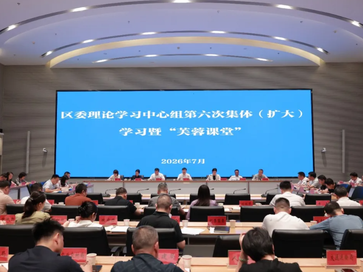 芙蓉区委理论学习中心组举行第六次集体（扩大）学习暨“芙蓉课堂”