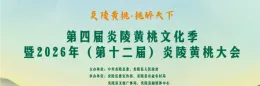 直播结束丨第四届炎陵黄桃文化季暨2026年（第十二届）炎陵黄桃大会