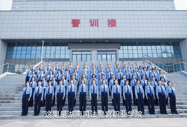 湖南司法警官职业学院唱响校歌《警官的摇篮》