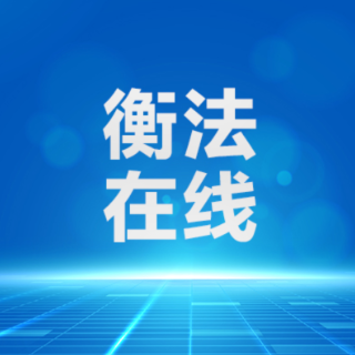 南岳法院:司法为民“不打烊” 夜间“云端”化纠纷